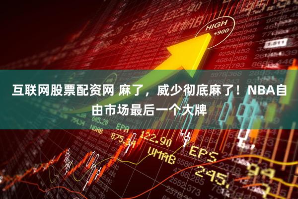 互联网股票配资网 麻了，威少彻底麻了！NBA自由市场最后一个大牌